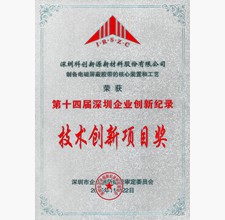 技術(shù)創(chuàng)新項(xiàng)目獎(jiǎng)